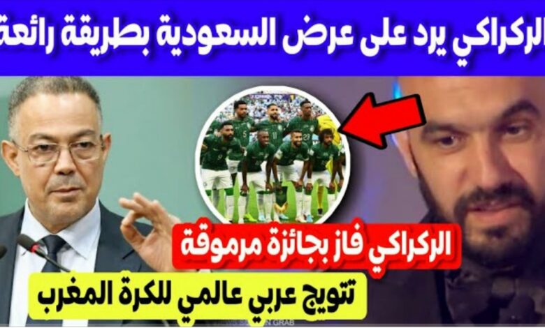 وليد الركراكي يرد على عرض تدريب المنتخب السعودي بشكل قوي خلال تتويجه بجائزة أفضل مدرب - وليد-الركراكي-يرد-على-عرض-تدريب-المنتخ