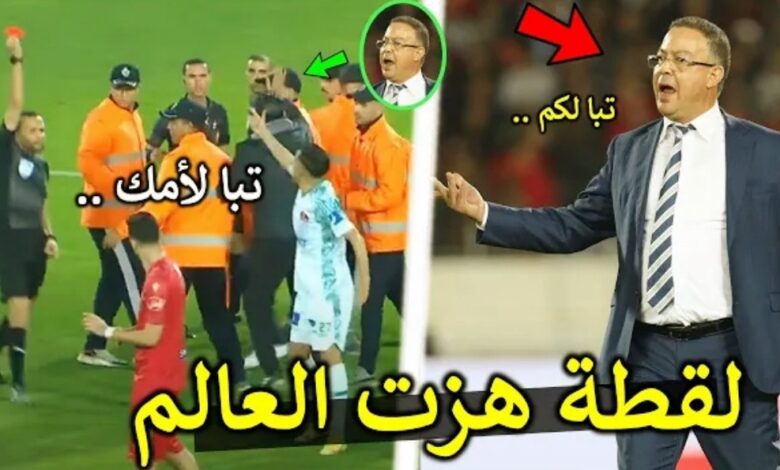 فيديو الكاميرات ترصد لقطة هزت العالم من لاعبي الرجاء والوداد تسببت في غضب فوزي لقجع - فيديو-الكاميرات-ترصد-لقطة-الرجاء-والو