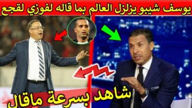 يوسف شيبو يزلزل العالم بما قاله عن فوزي لقجع وحكم رضوان بعد نهاية ديربي الرجاء والوداد - يوسف-شيبو-يزلزل-العالم-بما-قاله-عن-فوزي