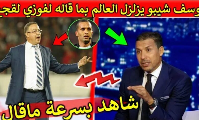 يوسف شيبو يزلزل العالم بما قاله عن فوزي لقجع وحكم رضوان بعد نهاية ديربي الرجاء والوداد - يوسف-شيبو-يزلزل-العالم-بما-قاله-عن-فوزي