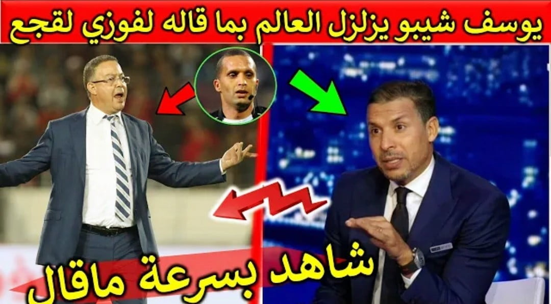 يوسف شيبو يزلزل العالم بما قاله عن فوزي لقجع وحكم رضوان بعد نهاية ديربي الرجاء والوداد - يوسف-شيبو-يزلزل-العالم-بما-قاله-عن-فوزي