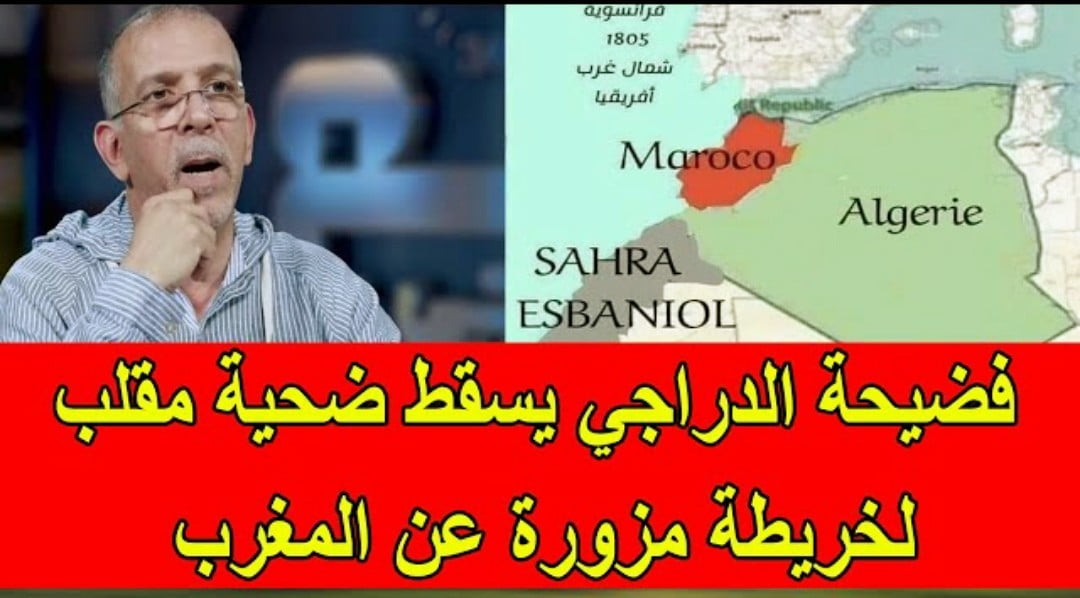 فيديو فضيحة المعلق الجزائري الدراجي يسقط ضحية مقلب خريطة تاريخية مزورة عن المغرب والجزائر - فيديو-فضيحة-المعلق-الجزائري-الدراجي-ي