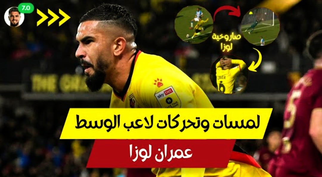 فيديو لاعب وسط المنتخب عمران لوزا يقدم مباراة عالمية في البطولة الانجليزية - فيديو-لاعب-وسط-المنتخب-عمران-لوزا-يقدم