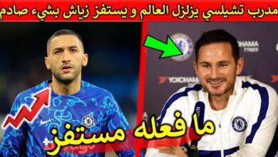 فيديو مدرب تشيلسي يزلزل العالم ويستفز زياش بشير جديد وغير متوقع بعد عودته لتدريب البلوز - فيديو-مدرب-تشيلسي-يزلزل-العالم-ويستفز