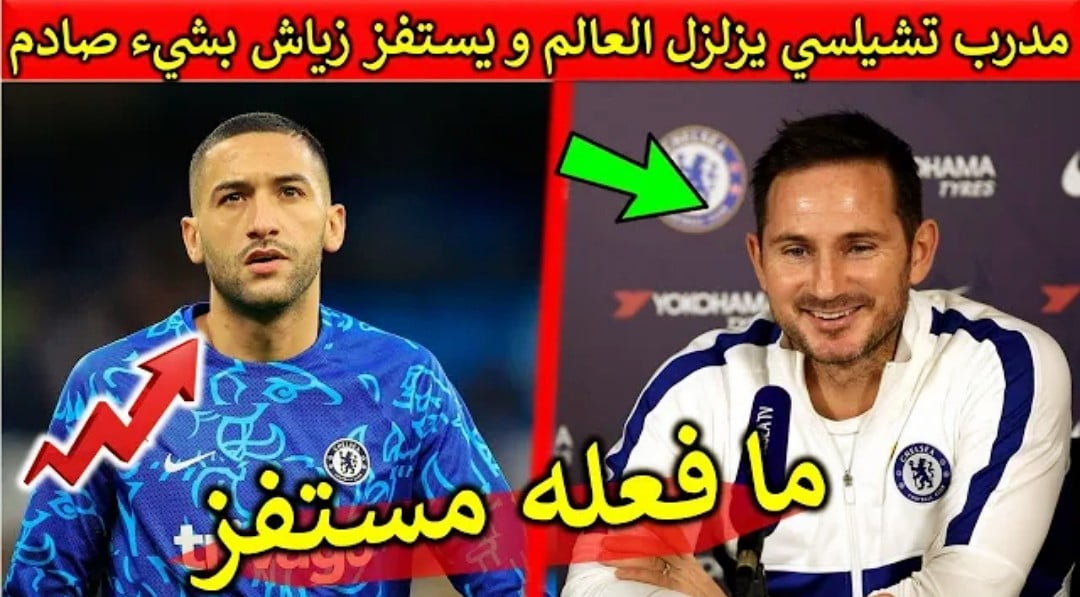 فيديو مدرب تشيلسي يزلزل العالم ويستفز زياش بشير جديد وغير متوقع بعد عودته لتدريب البلوز - فيديو-مدرب-تشيلسي-يزلزل-العالم-ويستفز