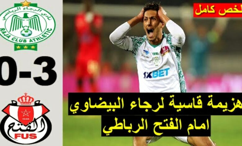 فيديو الفتح الرباطي يمطر شباك الرجاء بثلاثية ويقضي على أماله بتتويج بلقب الدوري