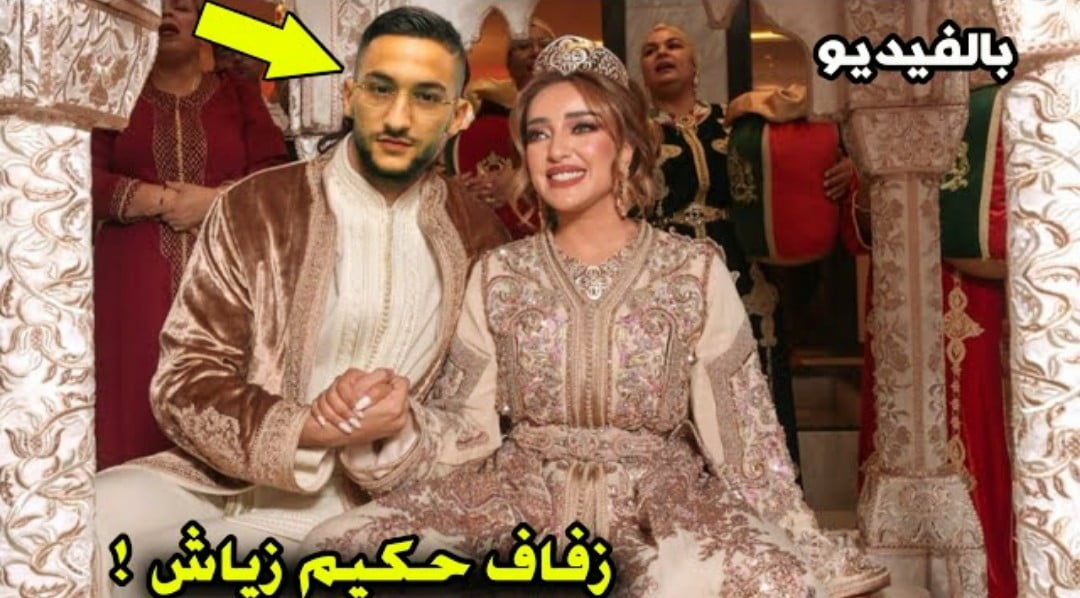 فيديو حفل زفاف نجم المنتخب حكيم زياش لفتاة مغربية بحظور والدته ووليد الركراكي - فيديو-حفل-زفاف-نجم-المنتخب-حكيم-زياش-لف