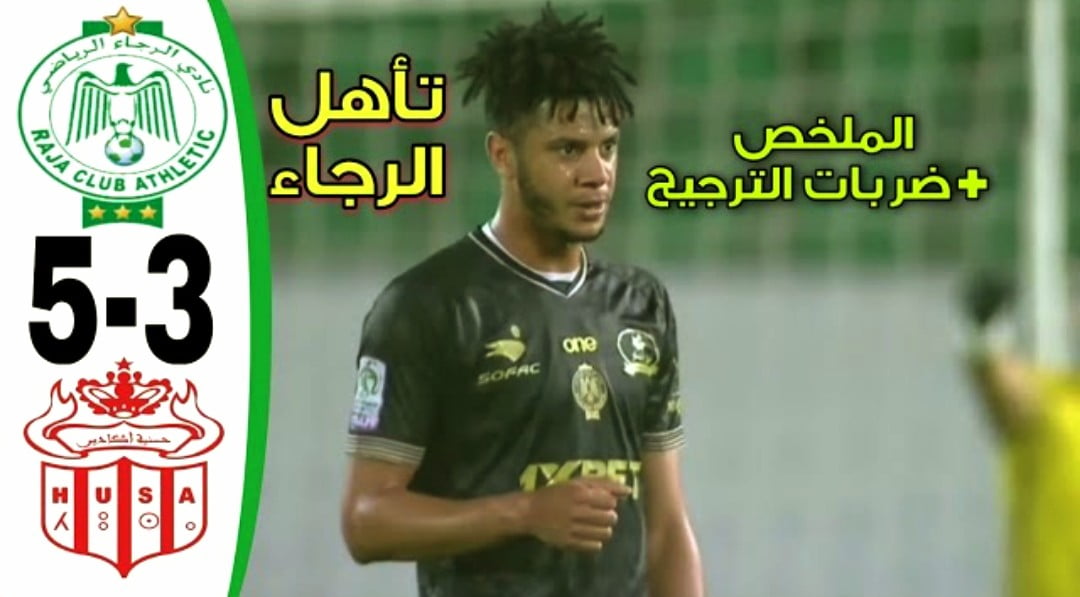 فيديو ملخص مباراة الرجاء وحسنية أكادير 5-3 وتأهل الفريق الاخضر بركلات الترجيح