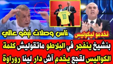 فيديو علي بنشيخ ينفجر في البلاطو ما تقوليش كلمة كواليس لقجع يخدم بلادو أش دار لينا روراوة