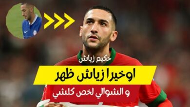 فيديو أول ظهور لحكيم زياش مع لامبارد والشوالي يطالبه بالرحيل عن البلوز - فيديو-أول-ظهور-لحكيم-زياش-مع-لامبارد-وا