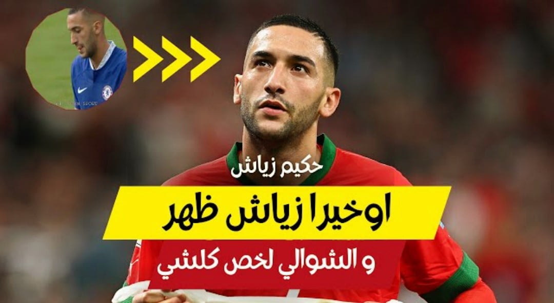 فيديو أول ظهور لحكيم زياش مع لامبارد والشوالي يطالبه بالرحيل عن البلوز - فيديو-أول-ظهور-لحكيم-زياش-مع-لامبارد-وا