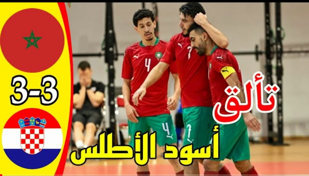 فيديو المنتخب المغربي للفوتشال يجبر كرواتيا على التعادل في ريمونتادا مثيرا - فيديو-المنتخب-المغربي-للفوتشال-يجبر-ك