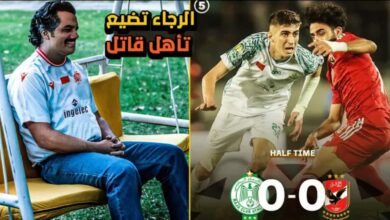 ملخص مباراة الرجاء والاهلي 0-0 الفريق الاخضر يضيع ركلة جزاء و5 أهداف محققة