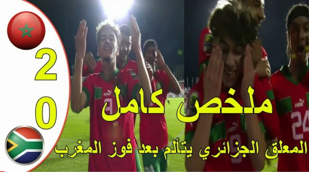 فيديو ملخص واهداف مباراة المغرب وجنوب افريقيا 2-0 في كأس إفريقيا للنشائين