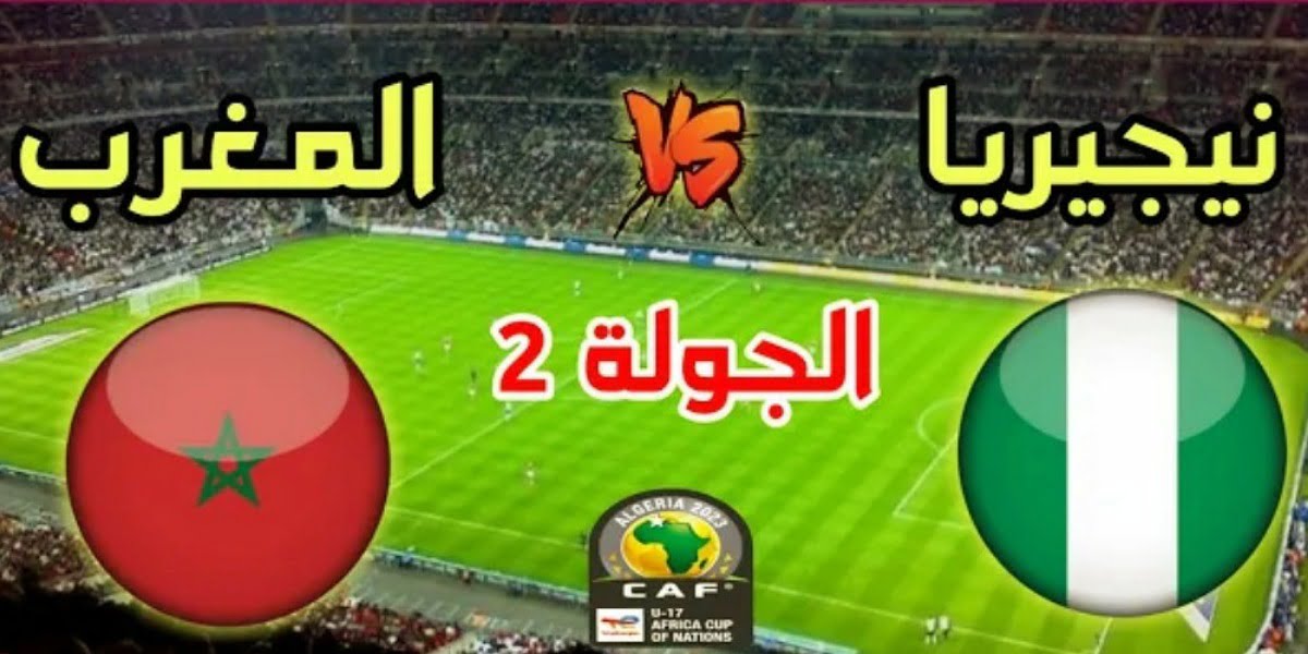 ملخص واهداف مباراة المغرب ونيجيريا في كأس إفريقيا للنشائين