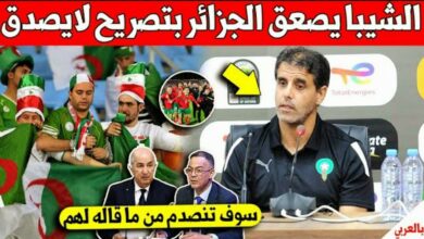 مدرب المنتخب المغربي سعيد شيبا يفجرها على الجزائر بتصريح صاعق قبل نهائي الكان امام السنغال - مدرب-المنتخب-المغربي-سعيد-شيبا-يفجرها