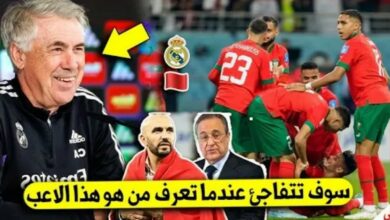 نادي ريال مدريد يفاجئ الجميع ويقرر خطف نجم المنتخب المغربي بعرض تاريخي - نادي-ريال-مدريد-يفاجئ-الجميع-ويقرر-خطف