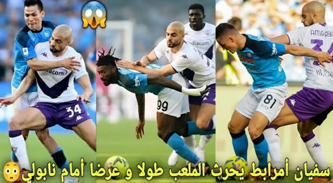 فيديو المقاتل سفيان أمرابط يحرث الملعب طولا وعرضا امام بطل إيطاليا نابولي - فيديو-المقاتل-سفيان-أمرابط-يحرث-الملع