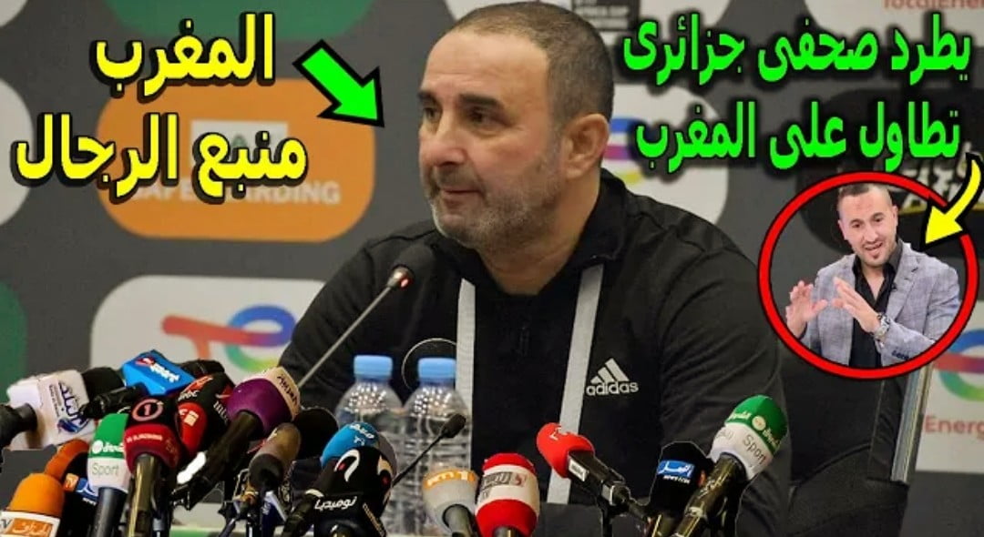 فيديو المدير الفني لمنتخب الجزائر للنشائين يطرد صحفي جزائري تطاول على المغرب في المؤتمر الصحفي - فيديو-المدير-الفني-لمنتخب-الجزائر-للن