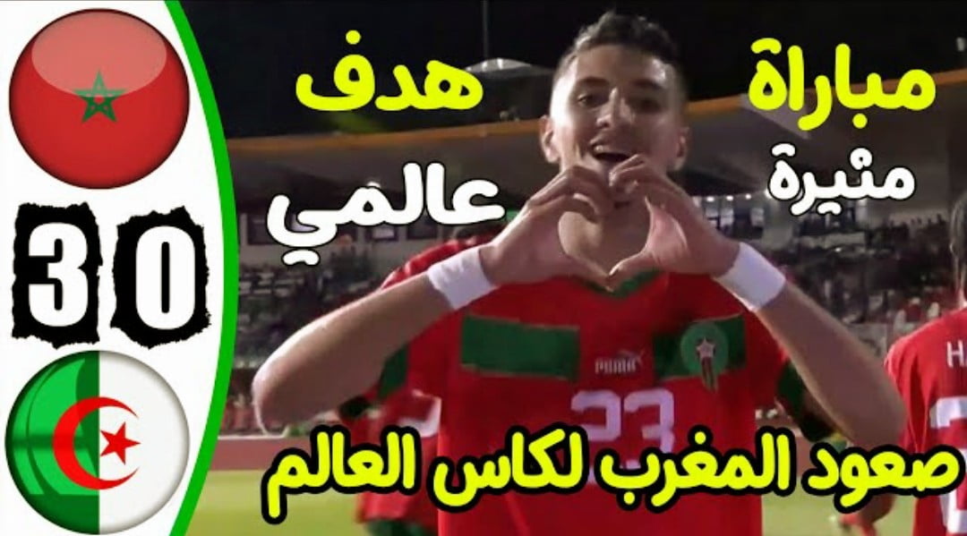 فيديو المنتخب المغربي يذل منتخب الجزائر بثلاثية في عقر داره ويتأهل لكأس العالم - فيديو-المنتخب-المغربي-للنشائين-يذل-من