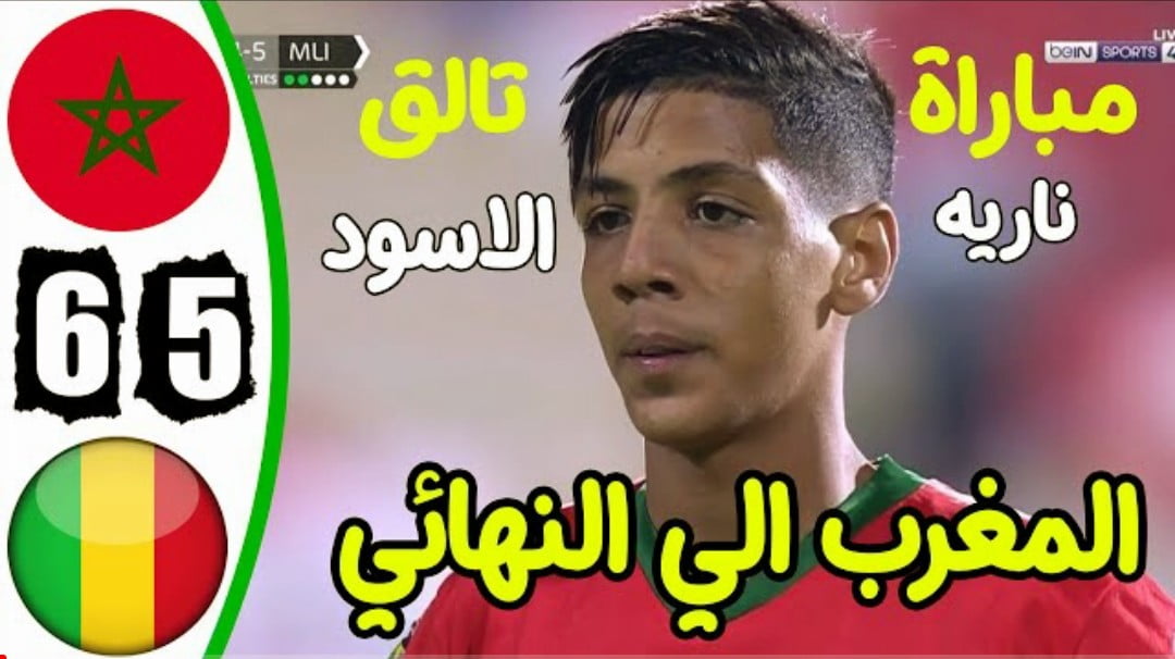 فيديو منتخب المغرب للنشائين يعبر لنهائي كأس إفريقيا بعد فوز على مالي في سيناريو مجنون - فيديو-منتخب-المغرب-للنشائين-يعبر-لنها