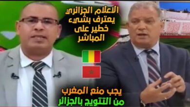 فيديو الإعلام الجزائري يبكي على تأهل المنتخب المغربي لنهائي الكان يجب منع المغرب من تتويج في الجزائر - فيديو-الإعلام-الجزائري-يبكي-على-تأهل-ا