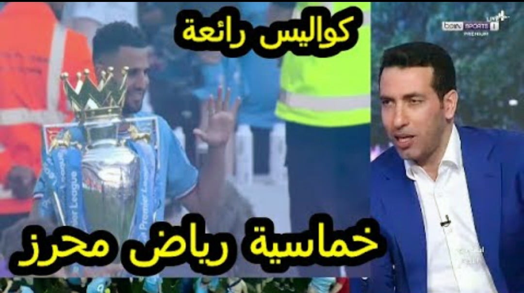 فيديو كلام رائع من محمد ابو تريكه بعد تتويج رياض محرز بلقب الخامس للبريميرليج - فيديو-كلام-رائع-من-محمد-ابو-تريكه-بعد-تت