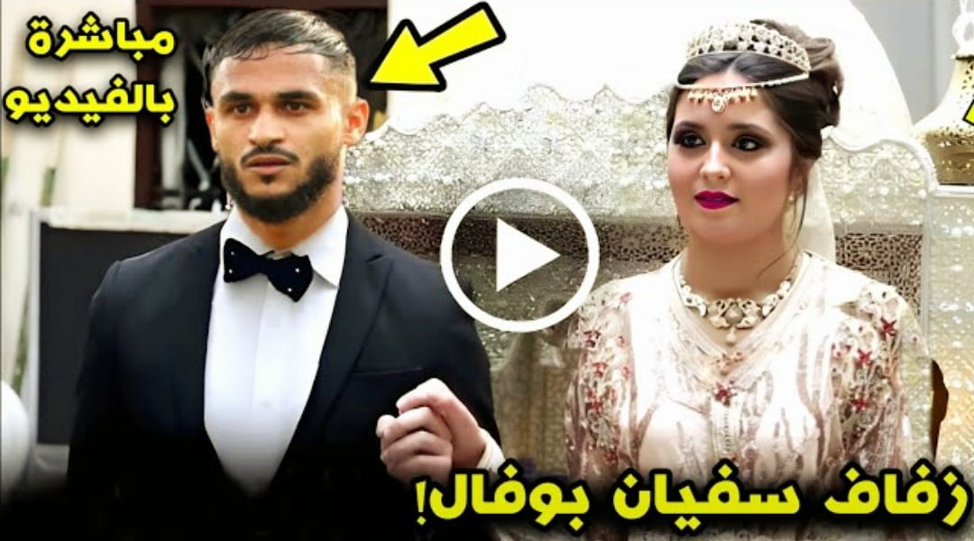 رقص وزغاريد في حفل زفاف نجم المنتخب المغربي سفيان بوفال من الممثلة رباب كويد - رقص-وزغاريد-في-حفل-زفاف-نجم-المنتخب-الم