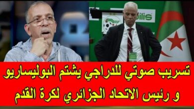 فيديو تسريب صوتي خطير للمعلق الجزائري الدراجي يشتم فيه مرتزقة بوليساريو والاتحادية الجزائرية