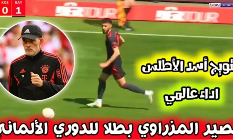 فيديو نصير مزراوي يقدم مباراة عالمية امام ماينز ويساهم في فوز فريقه بلقب البوندسليغا