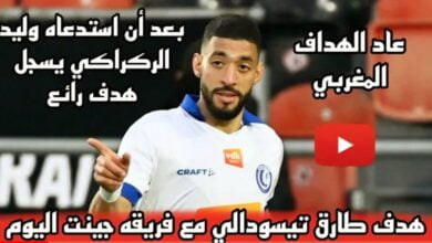 فيديو النجم طارق تيسودالي يرد على استدعاء وليد الركراكي بهدف رائع - فيديو-النجم-طارق-تيسودالي-يرد-على-استد