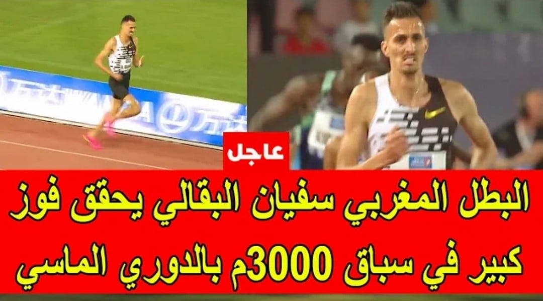 فيديو البطل المغربي سفيان البقالي يفوز بسباق 3000 متر موانع ويحقق رقما قياسيا في دوري الماسي بالرباط - فيديو-البطل-المغربي-سفيان-البقالي-يفو