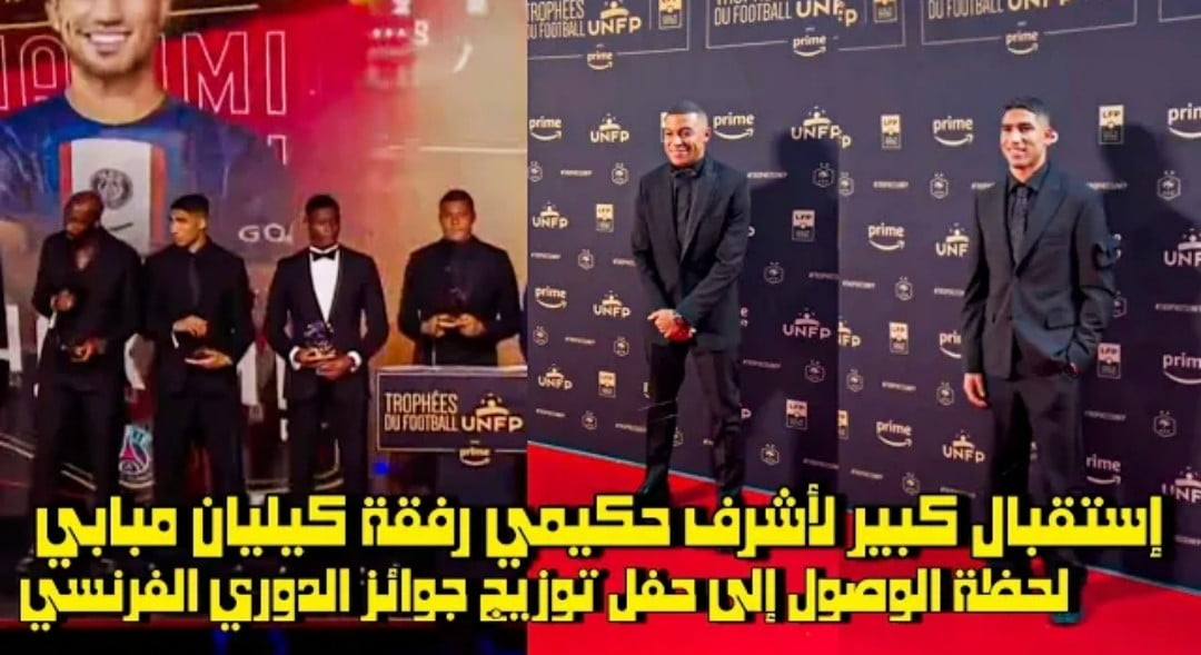 فيديو أستقبال كبير لأشرف حكيمي رفقت كيليان مبابي لحظة وصول إلى حفل توزيع جوائز الدوري الفرنسي - فيديو-أستقبال-كبير-لأشرف-حكيمي-رفقت