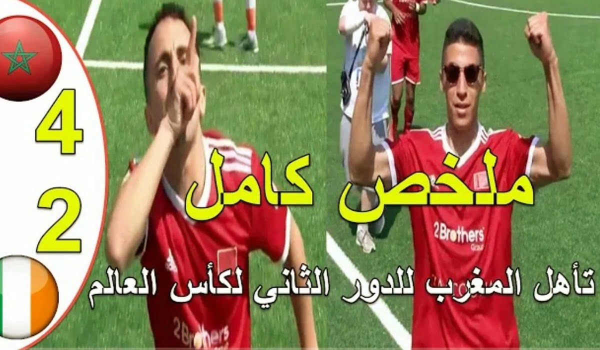 فيديو المنتخب المغربي يتأهل لدور الثمن بعد أكتساحه ايرلندا برباعية في كأس العالم لكرة القدم السداسية