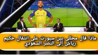 تقرير BeIN sports على أنتقال حكيم زياش إلى النصر السعودي وهجوم الاتحاد الاوروبي على السعودية