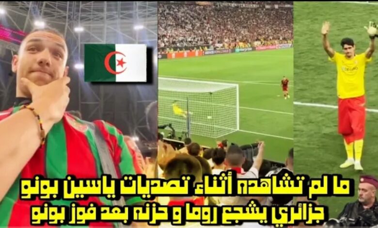 فيديو ما لم تشاهده أثناء تصديات ياسين بونو امام روما حزن مشجع جزائري بعد فوز بونو - فيديو-ما-لم-تشاهده-أثناء-تصديات-ياسين-ب