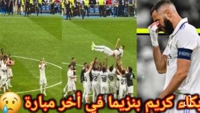 فيديو لحظة بكاء وداع كريم بنزيما في الاخر مباراة مع الميرينجي شاهد كيف ودع الجماهير - فيديو-لحظة-بكاء-وداع-كريم-بنزيما-في-الا