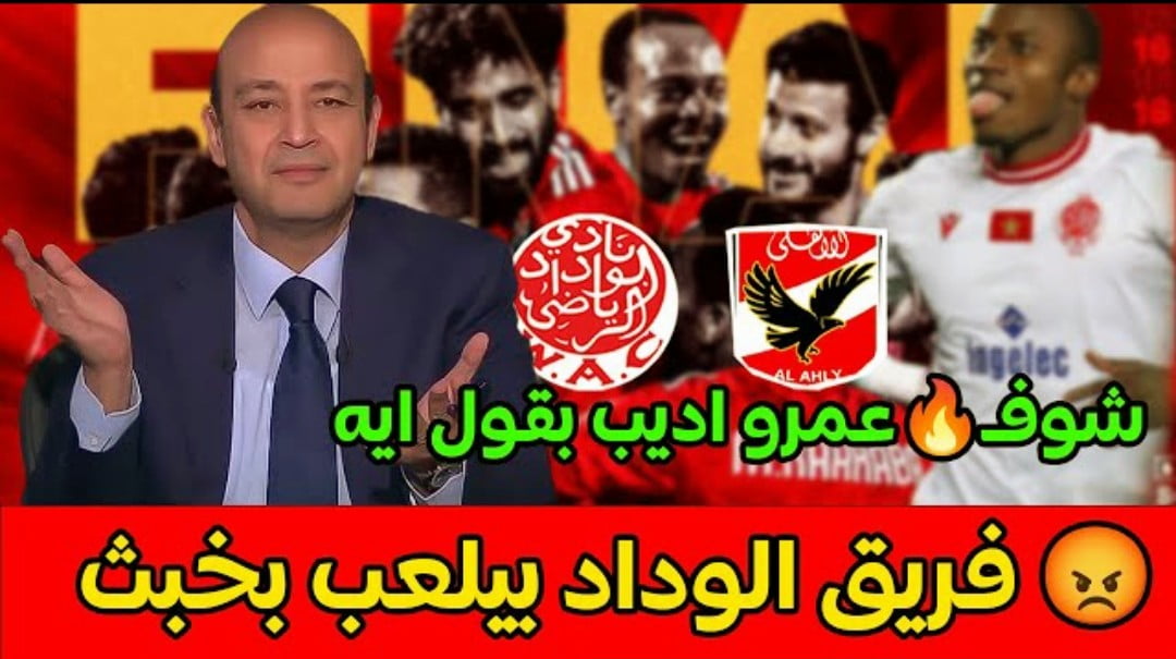 فيديو الإعلامي المصري عمرو أديب هفضل قاعد حاطط أيدي على قلبي لحد ما الاهلي يجي من المغرب - فيديو-الإعلامي-المصري-عمرو-أديب-هفضل-ق