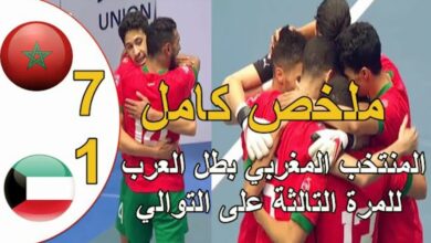 فيديو منتخب المغرب للفوتسال يبهدل الكويت بسباعية ويتوج بطل للعرب للمرة الثالثة على توالي - فيديو-منتخب-المغرب-للفوتسال-يبهدل-الك