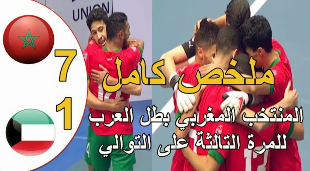 فيديو منتخب المغرب للفوتسال يبهدل الكويت بسباعية ويتوج بطل للعرب للمرة الثالثة على توالي - فيديو-منتخب-المغرب-للفوتسال-يبهدل-الك