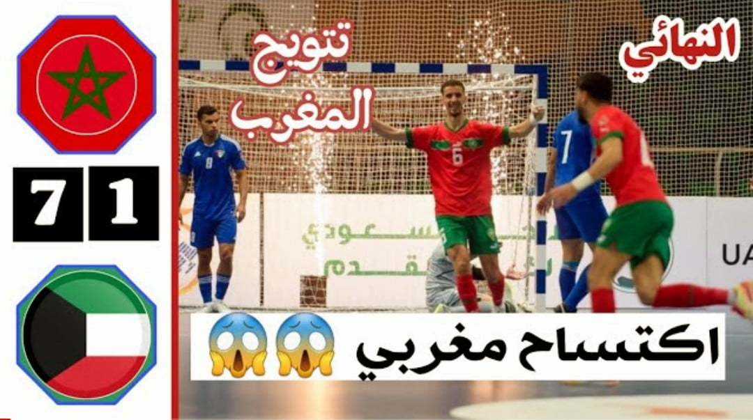 فيديو ملخص واهداف مباراة المغرب والكويت 7-1 في نهائي كأس العرب للفوتسال