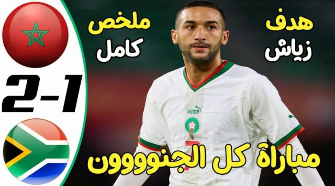 فيديو ملخص واهداف مباراة المغرب وجنوب افريقيا 1-2 وهزيمة قاسية للأسود الاطلس في تصفيات الكان - بث-مباشر-مباراة-المغرب-وجنوب-افريقيا