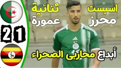 فيديو ملخص واهداف مباراة الجزائر وأوغندا 2-1 محاربي الصحراء يمرضون ولا يموتون - فيديو-ملخص-واهداف-مباراة-الجزائر-وأوغ