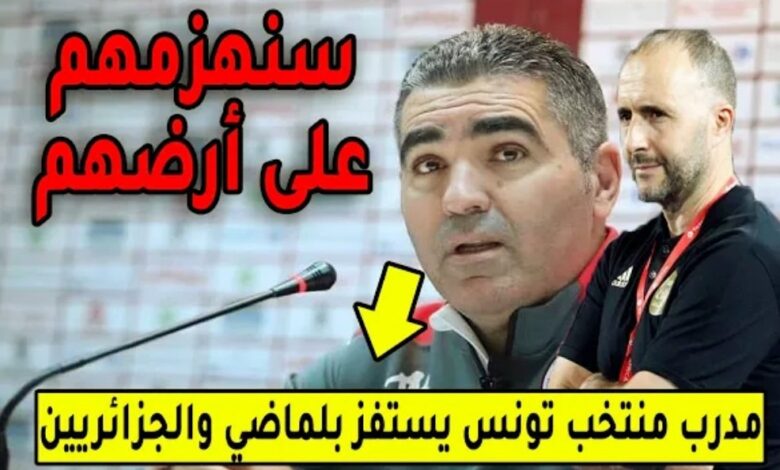 مدرب منتخب تونس يستفز الجماهير الجزائرية ويهاجم بلماضي قبل موقعة الجزائر وتونس - مدرب-منتخب-تونس-يستفز-الجماهير-الجزائ