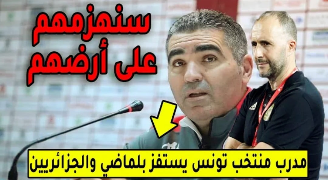 مدرب منتخب تونس يستفز الجماهير الجزائرية ويهاجم بلماضي قبل موقعة الجزائر وتونس - مدرب-منتخب-تونس-يستفز-الجماهير-الجزائ