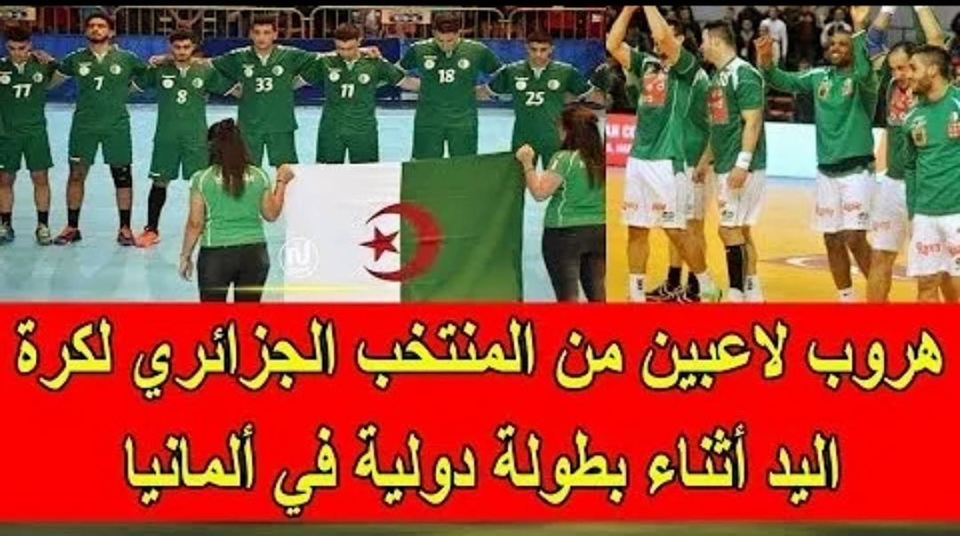 تبهديلة هروب لاعبي المنتخب الجزائري لكرة اليد في ألمانيا وصدمة الإعلام الجزائري - تبهديلة-هروب-لاعبي-المنتخب-الجزائري-ل