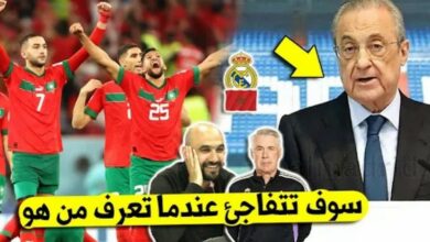 ريال مدريد يعلنها ويطلب التعاقد مع نجم المنتخب المغربي على وجه السرعة - ريال-مدريد-يعلنها-ويطلب-التعاقد-مع-نجم