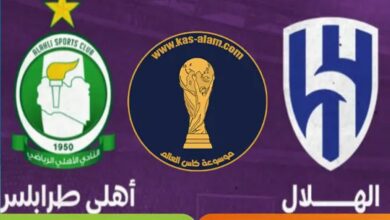 توقيت مباراة الهلال والاهلي طرابلس والقنوات الناقلة في كأس العرب - توقيت-مباراة-الهلال-والاهلي-طرابلس-وا