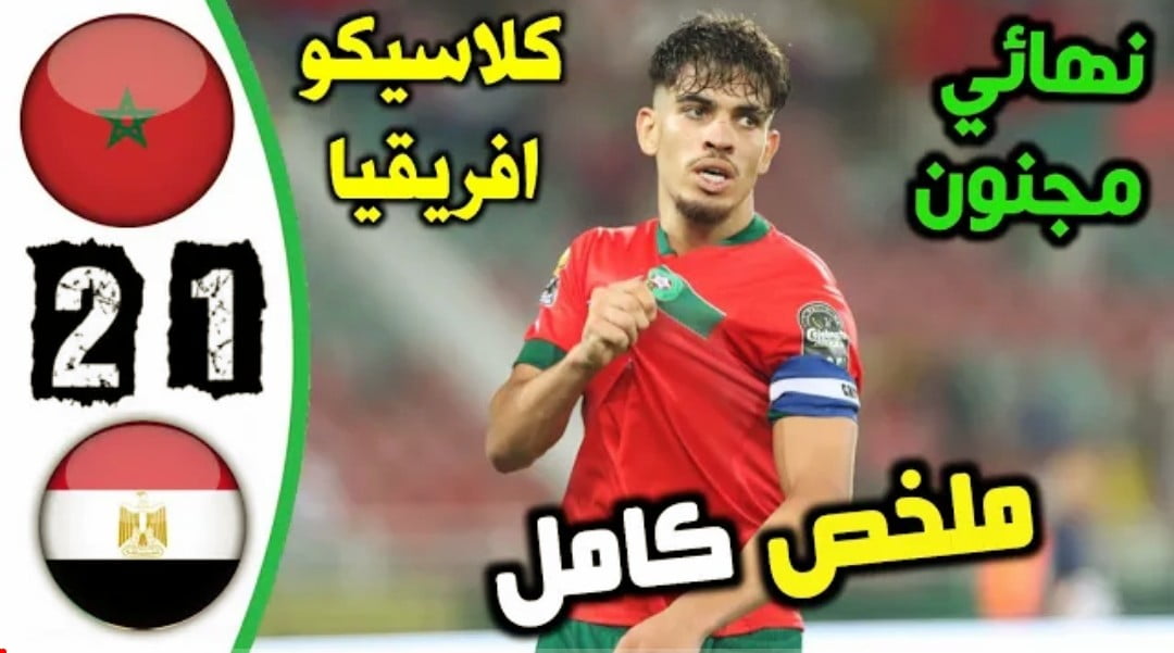 فيديو ريمونتادا مغربية امام مصر وتتويج بكأس إفريقيا - فيديو-ريمونتادا-مغربية-امام-مصر-وتتوي