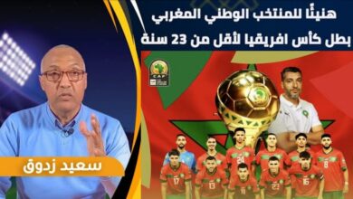 فيديو الإعلامي سعيد زادوق يعلق على تتويج المنتخب المغربي بكأس إفريقيا على حساب مصر - فيديو-الإعلامي-سعيد-زادوق-يعلق-على-تتو